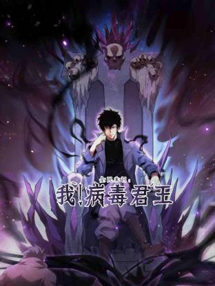 全民末日：我！病毒君王动态漫画