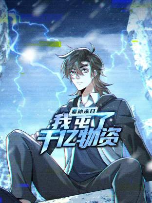 寒冰末日：我屯了千亿物资动态漫画第1季