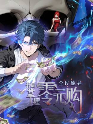 全民诡异：开局掌握零元购动态漫画