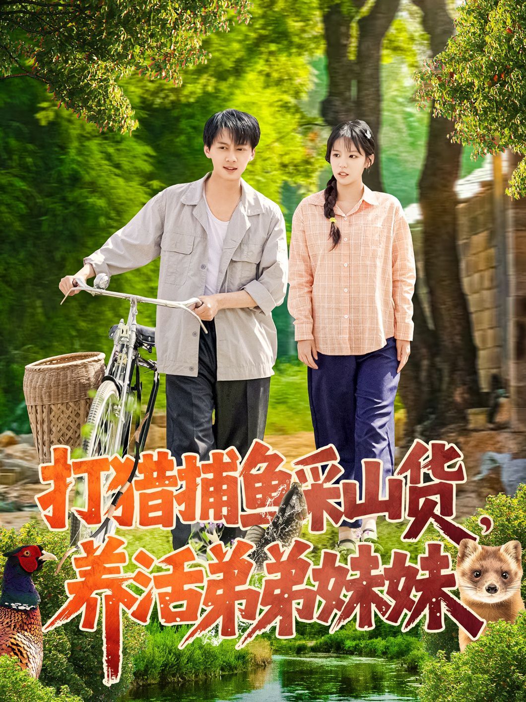 打猎捕鱼采山货，养活弟弟妹妹