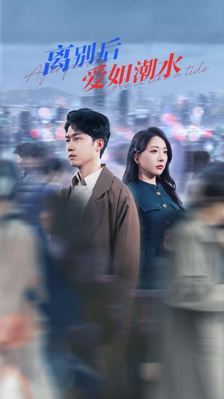 离别后爱如潮水