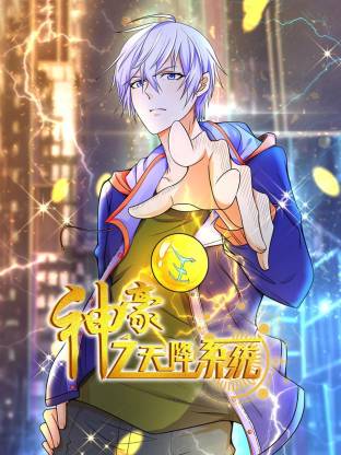 神豪之天降系统动态漫画第1季