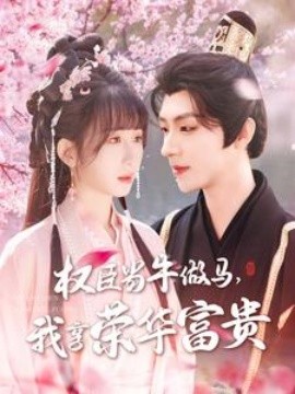 权臣当牛做马，我享荣华富贵