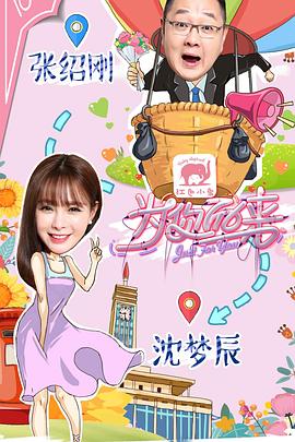 为你而来（综艺）