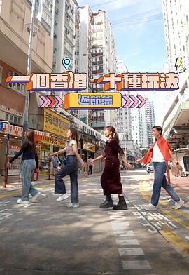 一个香港&middot;十种玩法过节篇