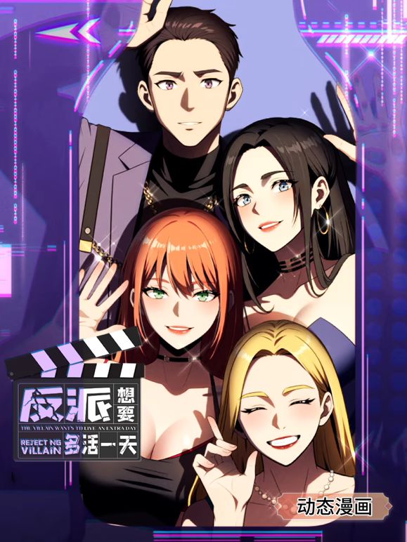 反派想要多活一天动态漫画第一季