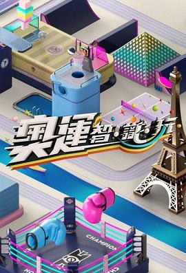 奥运智&middot;识&middot;玩