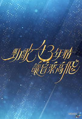 劲歌43年情&middot;让音乐高飞