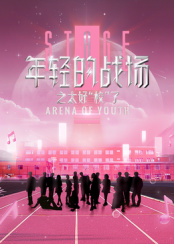 年轻的战场之太好&ldquo;校&rdquo;了