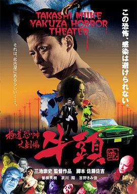 极道恐怖大剧场牛头[电影解说]