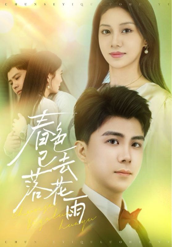 春色已去落花雨