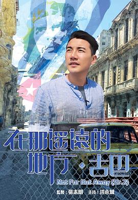 在那遥远的地方&middot;古巴