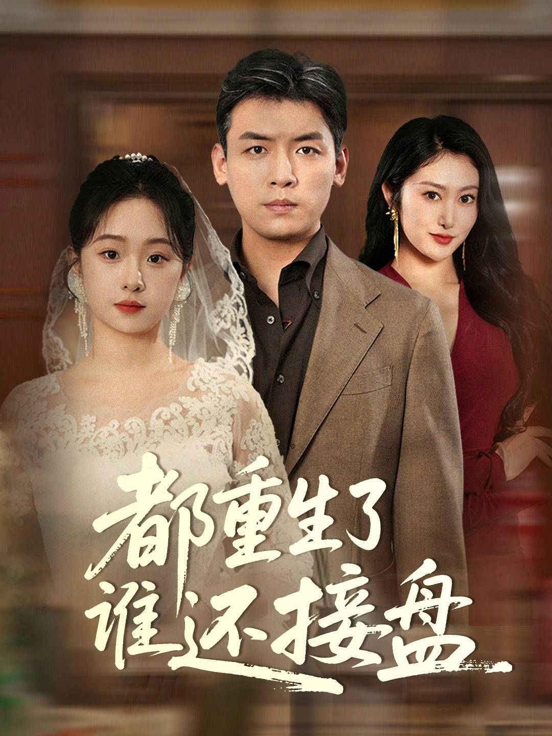 都重生了谁还接盘