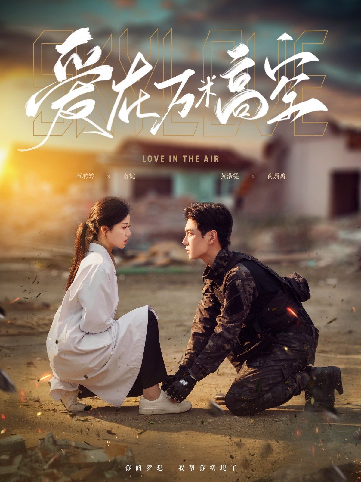 爱在万米高空&amp;在万米高空说爱你