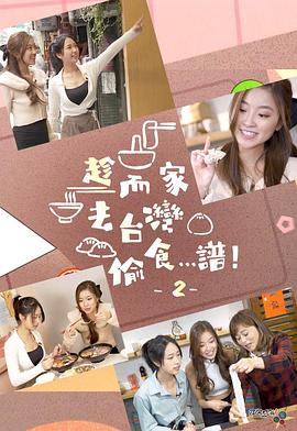 趁而家去台湾偷食&hellip;谱！2