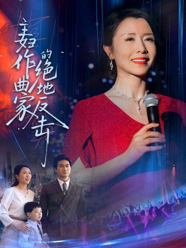 主妇作曲家的绝地反击