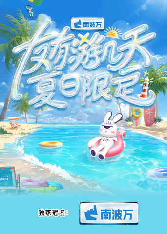 友有游几天&middot;夏日限定