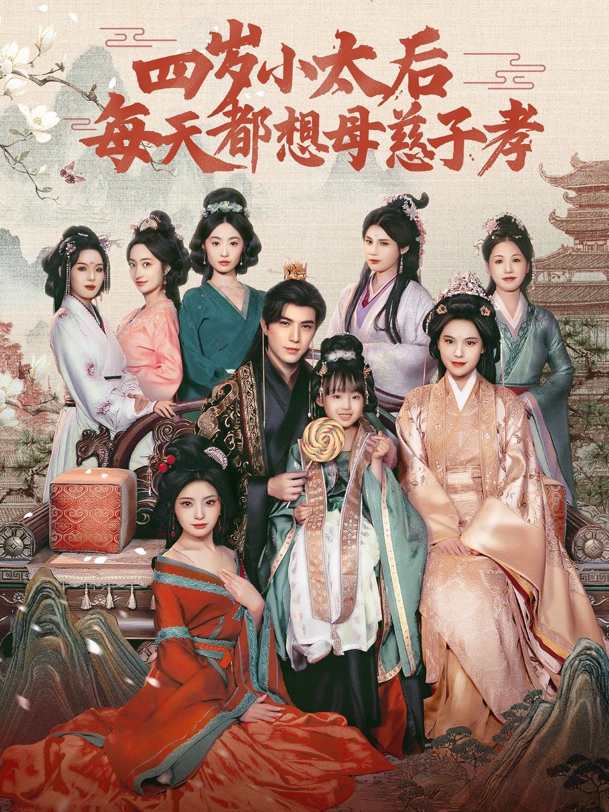 四岁小太后每天都想母慈子孝