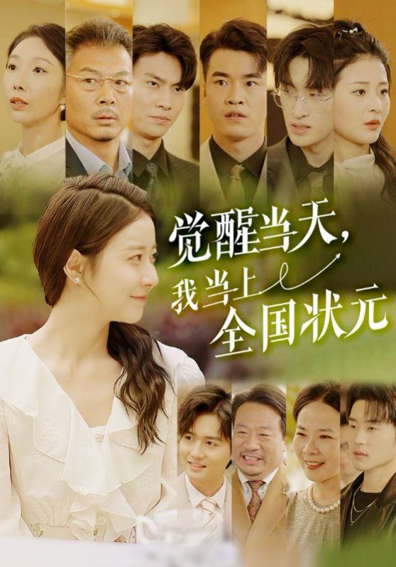 觉醒当天我当上全国状元